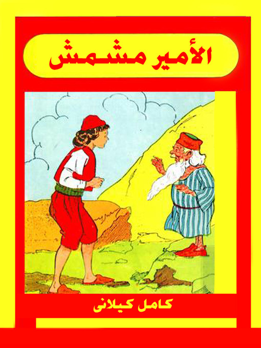 Title details for الأميرة القاسية by كامل كيلاني - Available